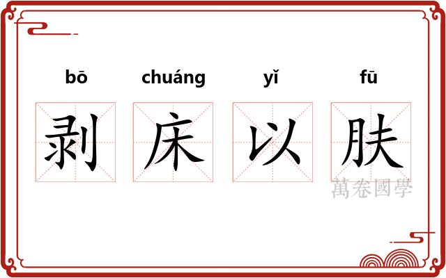 剥床以肤