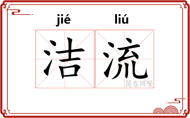 洁流
