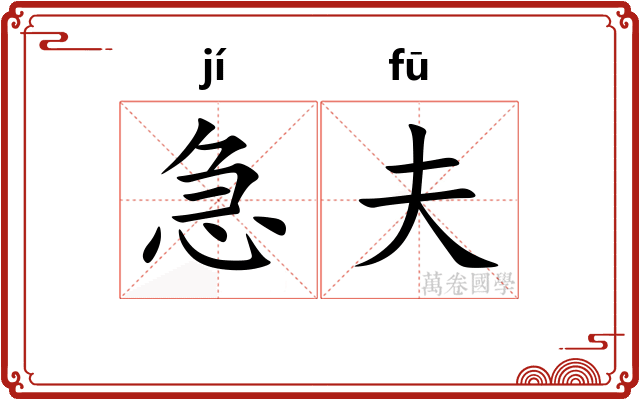 急夫