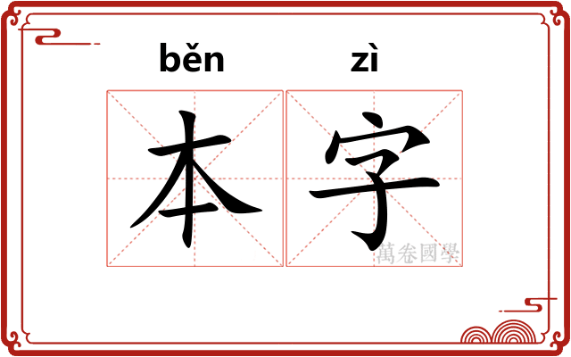 本字 本字