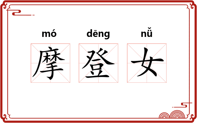 摩登女 摩登女