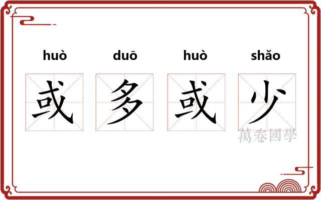 或多或少