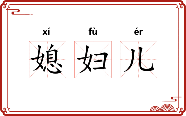 媳妇儿 媳妇儿