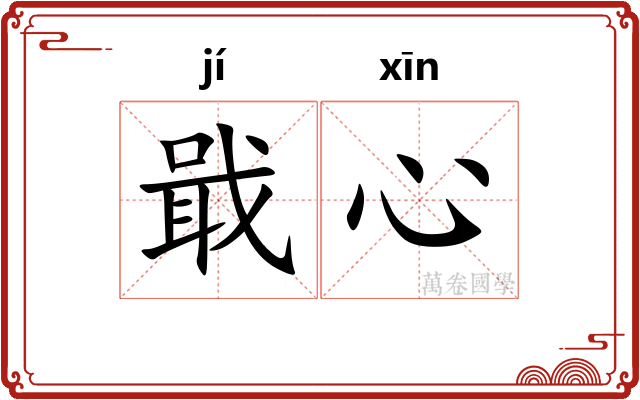戢心
