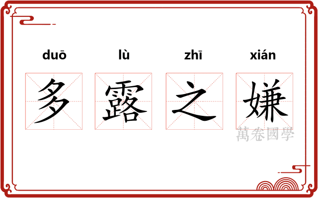 多露之嫌