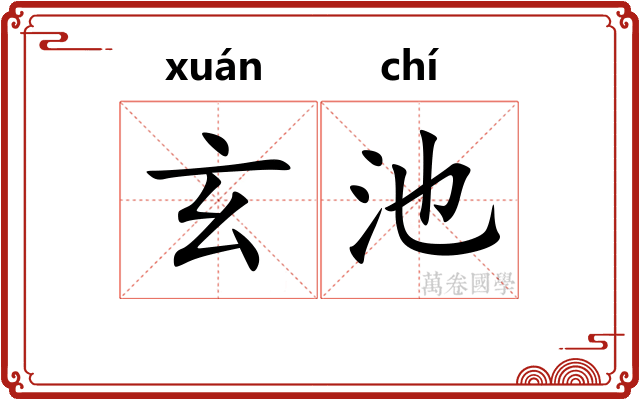 玄池