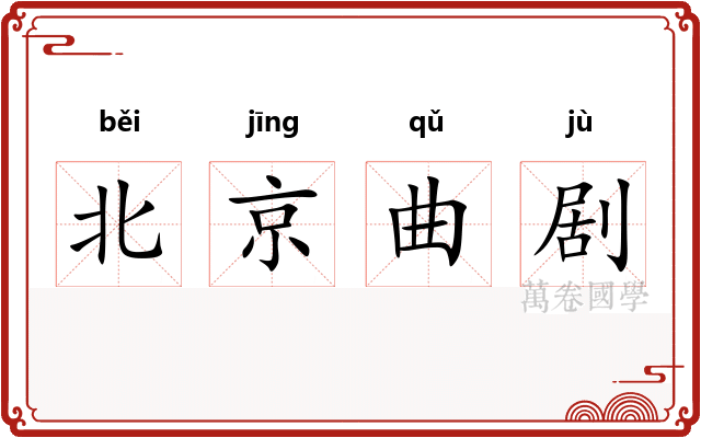 北京曲剧 北京曲剧