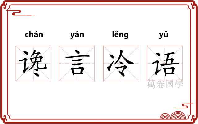 谗言冷语