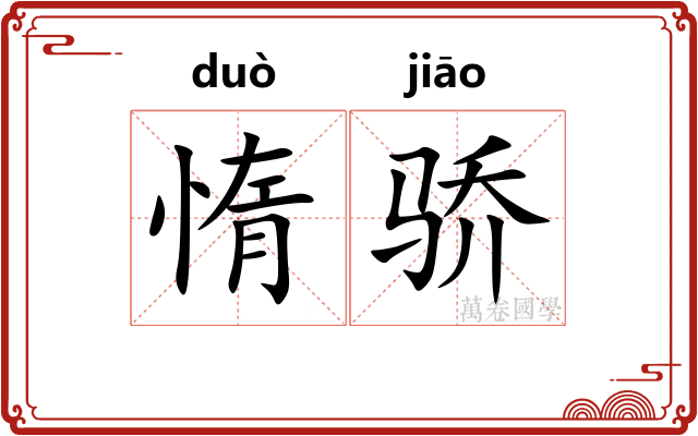 惰骄