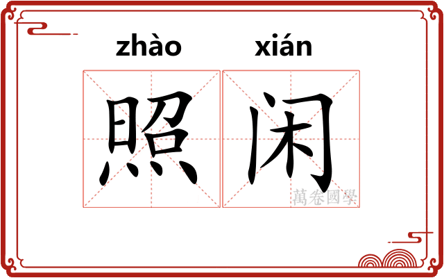 照闲 照闲