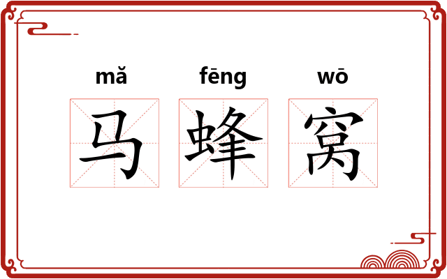马蜂窝