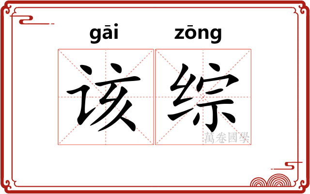 该综