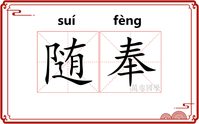 随奉