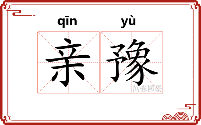 亲豫