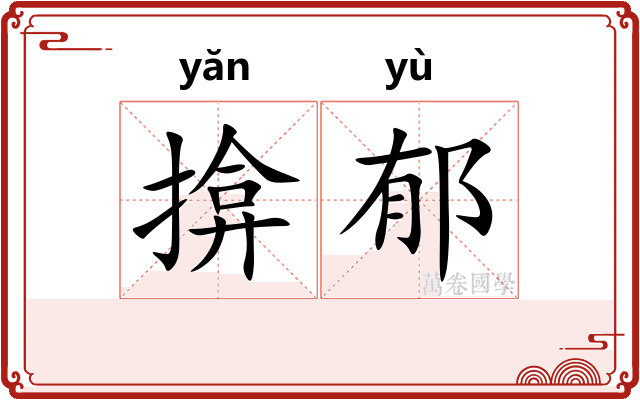 揜郁