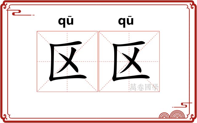 区区