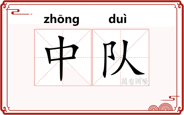 中队