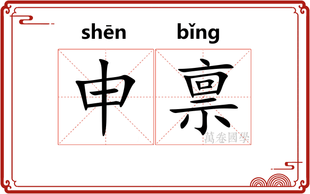申禀
