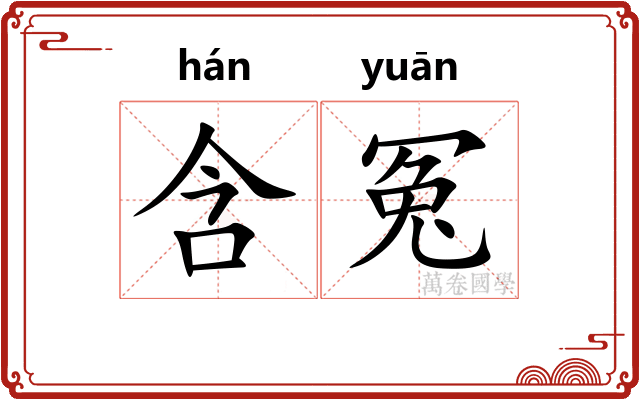 含冤