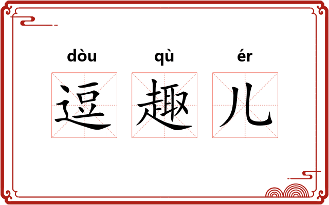 逗趣儿