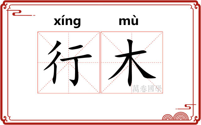 行木
