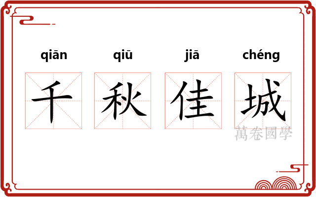 千秋佳城