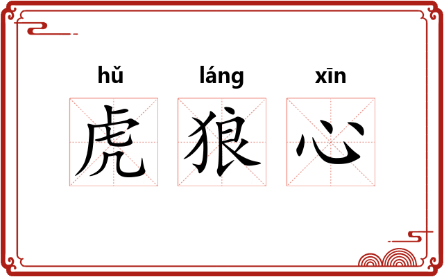 虎狼心
