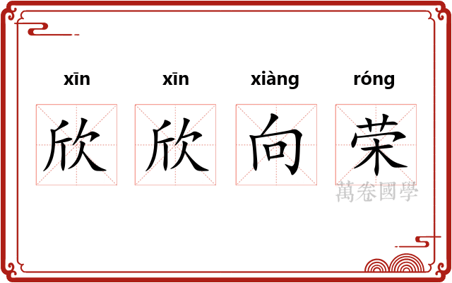 欣欣向荣