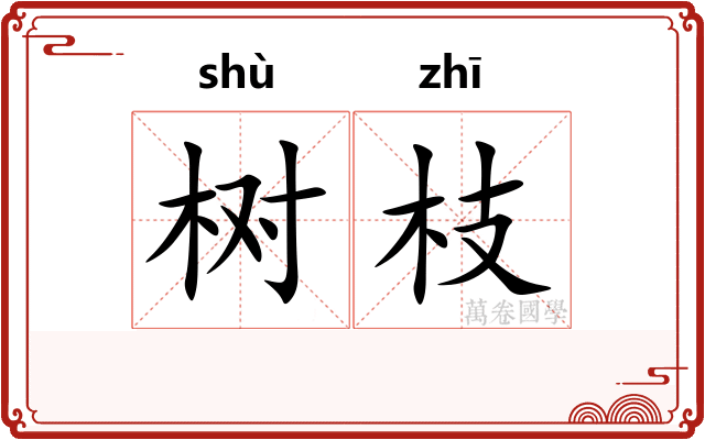 树枝