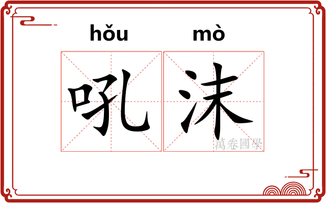 吼沫