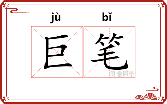 巨笔 巨笔