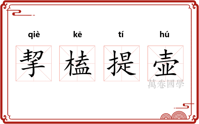 挈榼提壶
