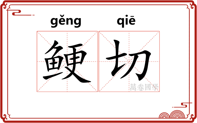鲠切