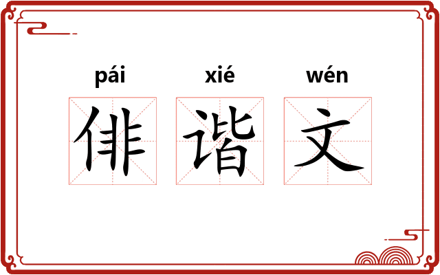俳谐文