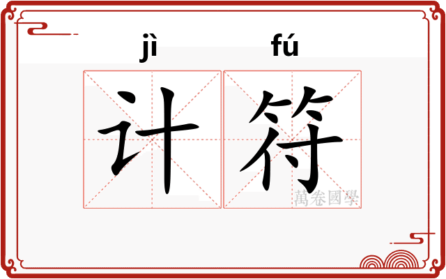 计符