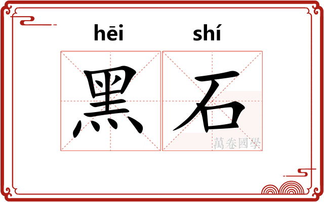 黑石