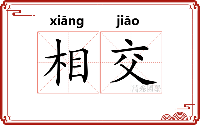 相交