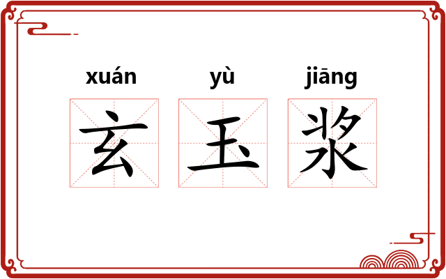 玄玉浆 玄玉浆