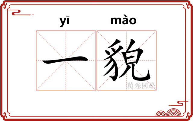 一貌