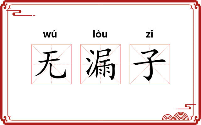 无漏子 无漏子