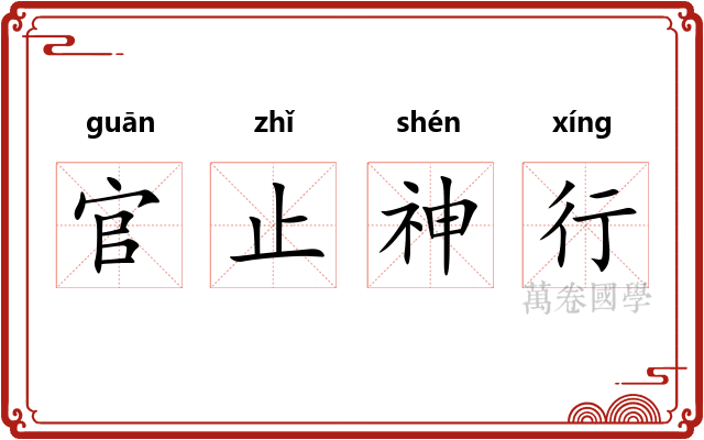 官止神行