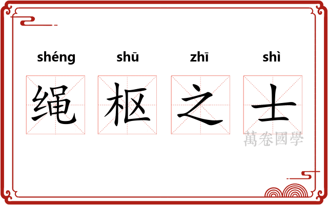 绳枢之士 绳枢之士