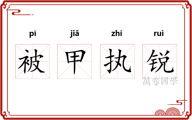 被甲执锐