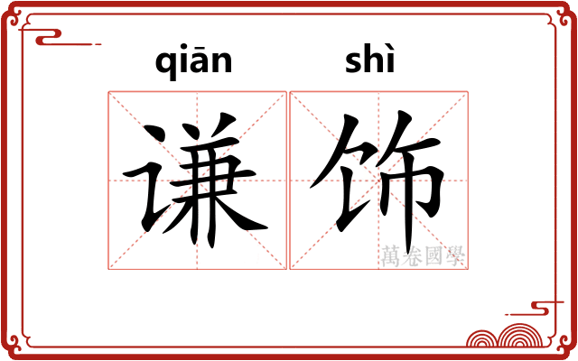 谦饰
