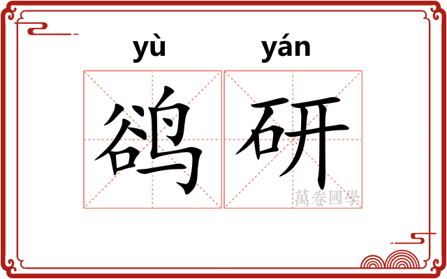 鹆研