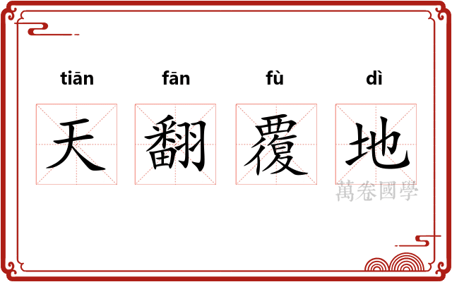天翻覆地 天翻覆地