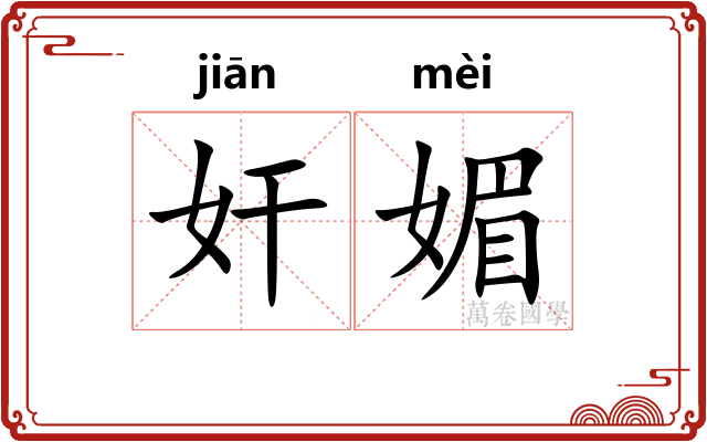 奸媚