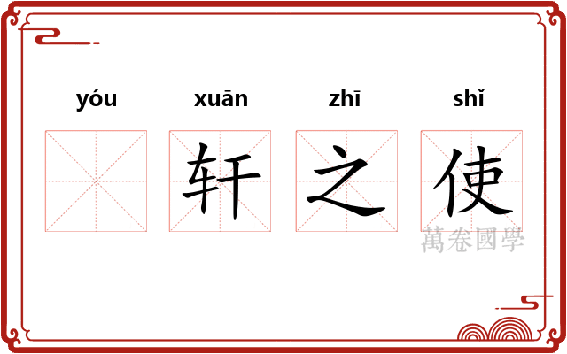 𬨎轩之使