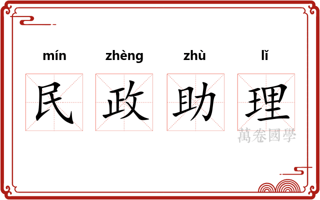 民政助理