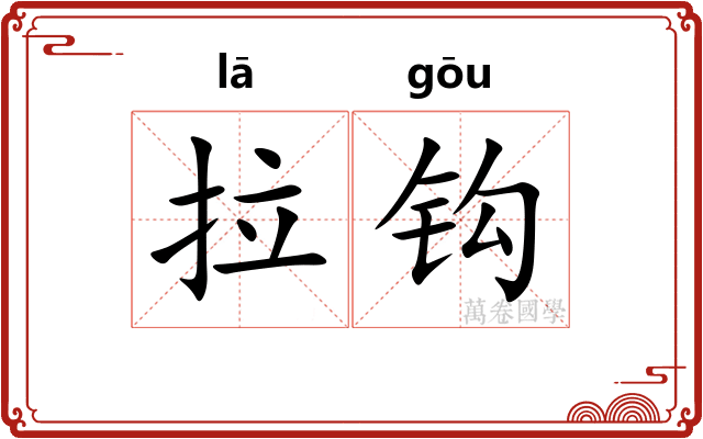 拉钩
